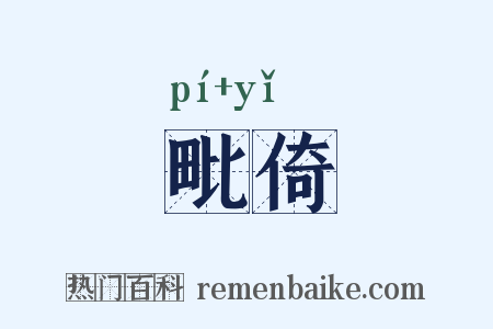 毗倚是什么意思的图片